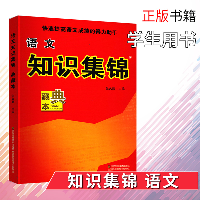 正版包邮知识集锦小学语文典藏本 1~6年级适用小学各年级适用教辅快速提高语文成绩的得力助手江苏凤凰美术出版社