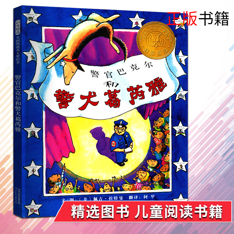 正版包邮 启发精选美国凯迪克大奖绘本警官巴克尔和警犬葛芮雅精 少儿幼儿童绘本图书 绘本图画书亲子故事书在类目 书籍/杂志/报纸, 儿童读物/教辅, 绘画/漫画/连环画/卡通故事中 - 来自Buy2taobao.com提供专业的淘宝代购服务