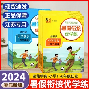 2024版 小学生一升二三四五六年级1升23456暑假作业一年级二年级三年级四年级五年级练习题 数学江苏版 暑假衔接作业优学练语文全国版