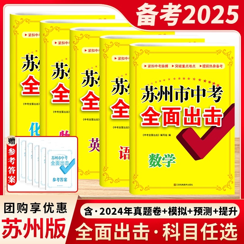 2025苏州中考全面出击语数英物化