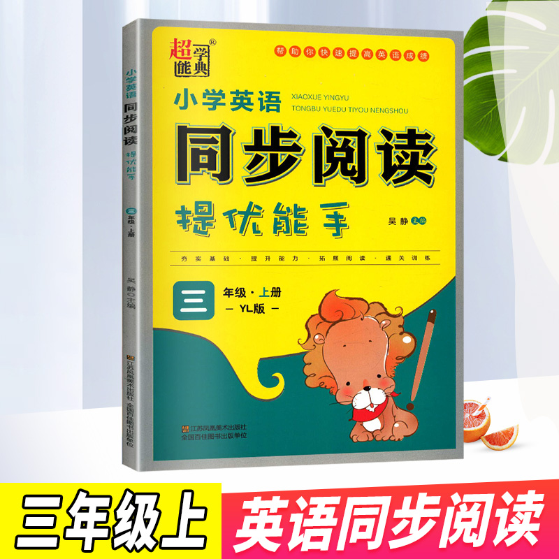 超能学典小学英语同步阅读提优能手三年级上册译林版YL版小学英语3年级上册课本同步教辅用书快递提高英语成绩含参考答案正版