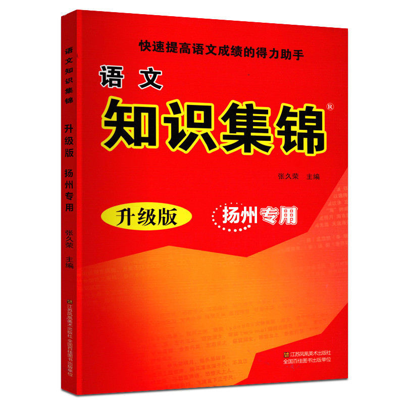 扬州专用语文知识集锦升级版7-8-9-10-13岁小升初快速提高语文成绩中小学语文基础知识积累记忆诗词佳句名人名言总结归纳整理