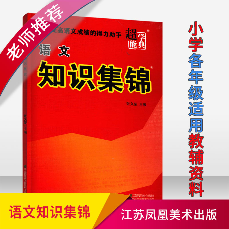 正版包邮知识集锦小学语文全国通用版 1~6年级适用小学各年级适用教辅资料快速提高语文成绩的得力助手江苏凤凰美术出版社