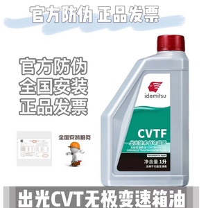 出光变速箱油CVTF波箱油