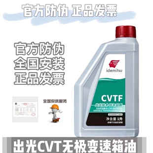 出光CVT无级自动变速箱油波箱油 适配轩逸奇峻斯巴鲁丰田本田