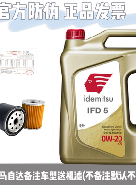出光IFD5全合成0W20机油发动机润滑油金桶马自达机油原厂正品旗舰