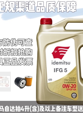 出光0w20机油IFG3全合成IFG5汽机油发动机润滑油IFG7 pao正品旗舰