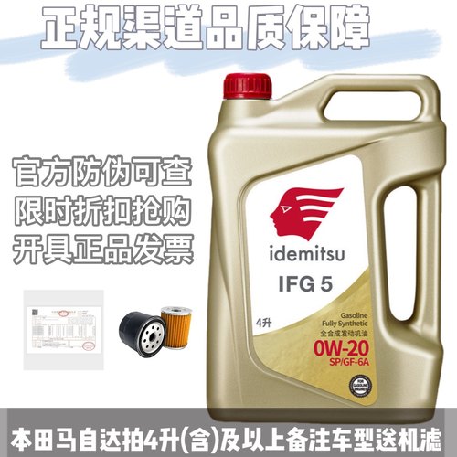 出光全合成机油0W20IFG3