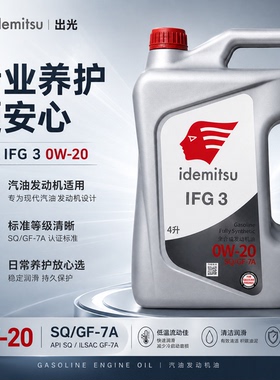 出光0w20机油IFG3全合成汽机油5W30发动机润滑油正品旗舰SQ省油型