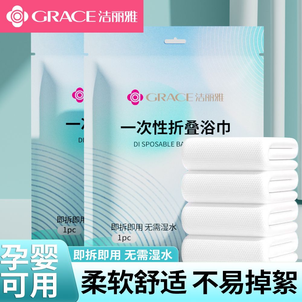 洁丽雅一次性浴巾毛巾便携旅行