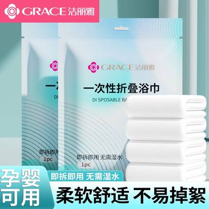 洁丽雅一次性折叠浴巾毛巾便携旅行酒店用品即拆即用加厚柔软吸水