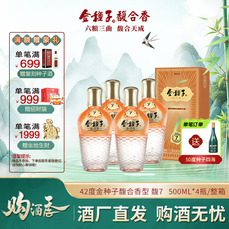 【酒厂自营】金种子馥7 42度500ml*4瓶馥合香型白酒整箱 婚礼宴请