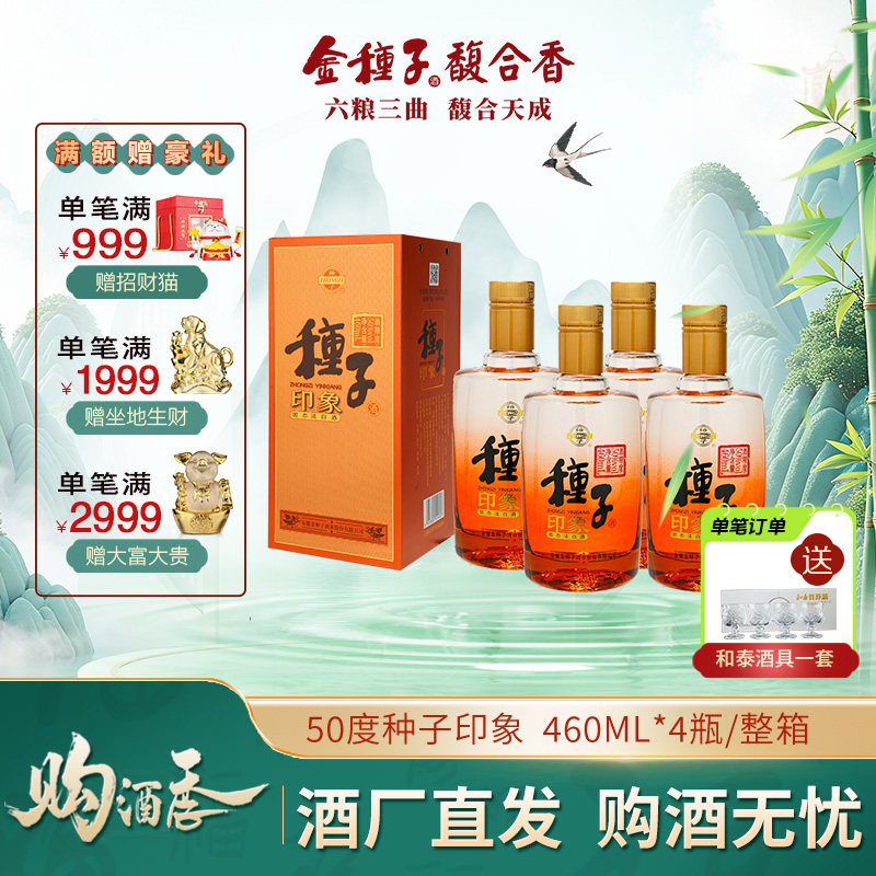 金种子 种子印象柔和型 50度460ml*4瓶 浓香型白酒整箱装 口粮酒