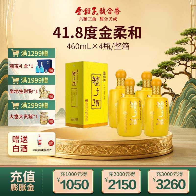 【官方旗舰店】金种子金柔和41.8度460mL*4瓶 浓香型白酒整箱装