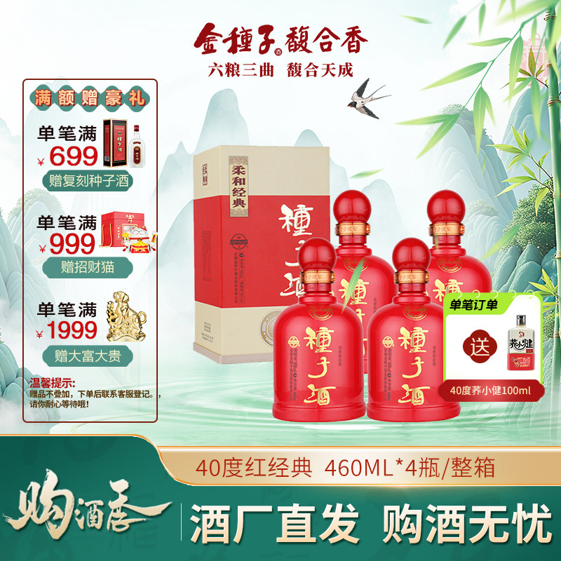 【酒厂自营】金种子酒柔和红经典浓香型白酒40度460ml*4瓶整箱装