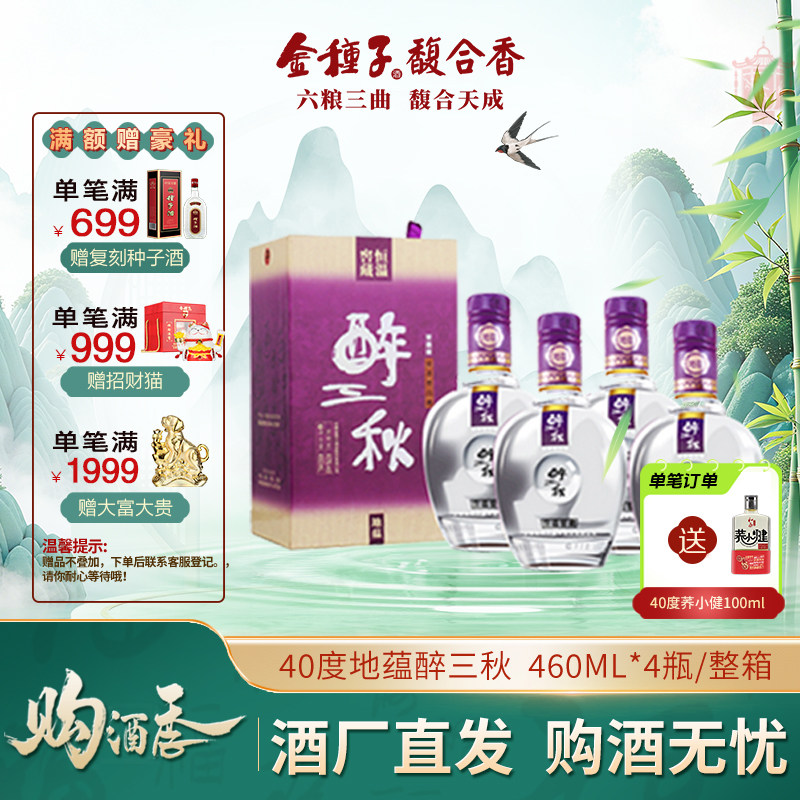 金种子酒 地蕴醉三秋 40度浓香型白酒 460ml*4瓶/整箱装 纯粮食酒