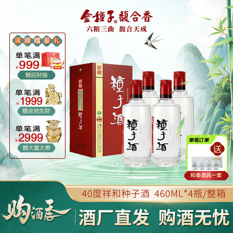 【酒厂自营】金种子祥和种子酒 40度460ml*4瓶 浓香型白酒整箱装