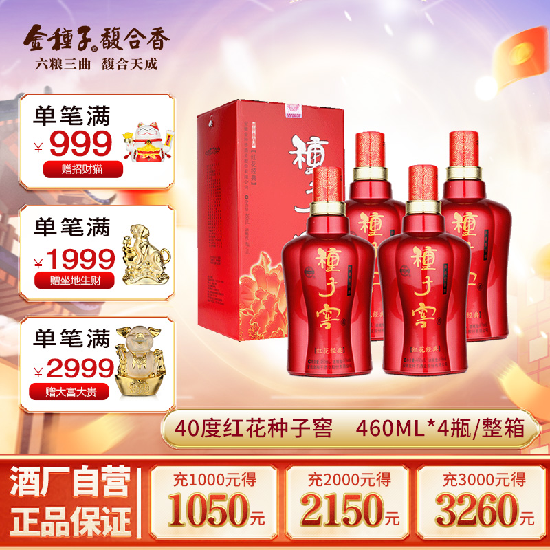 金种子酒 红花种子窖浓香型白酒40度高度460ml*4瓶整箱