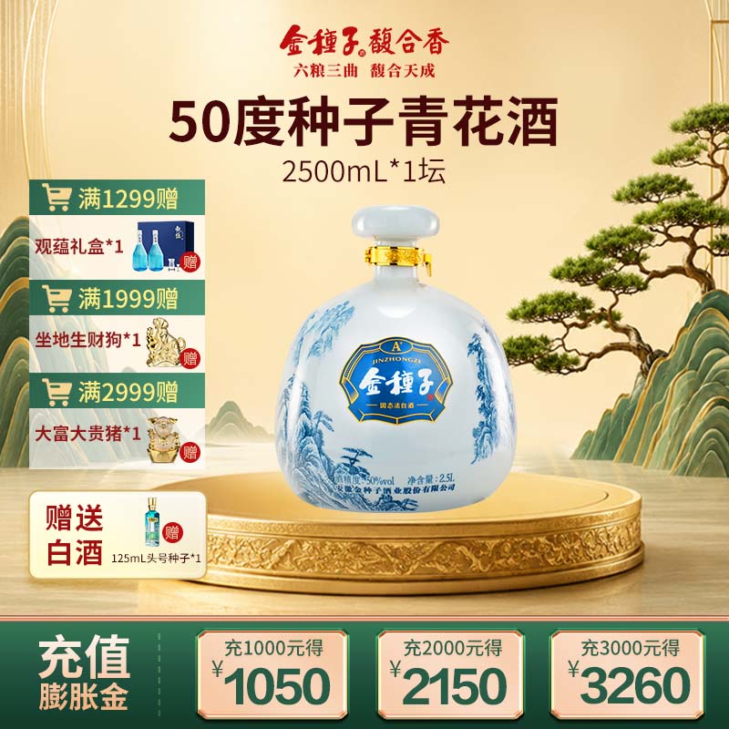 金种子酒 青花大坛酒 50度2.5L*1坛礼盒装 浓香型白酒送礼收藏酒