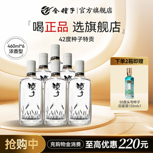 6瓶纯粮整箱装 金种子种子特贡浓香型白酒42度460ml 酒厂自营