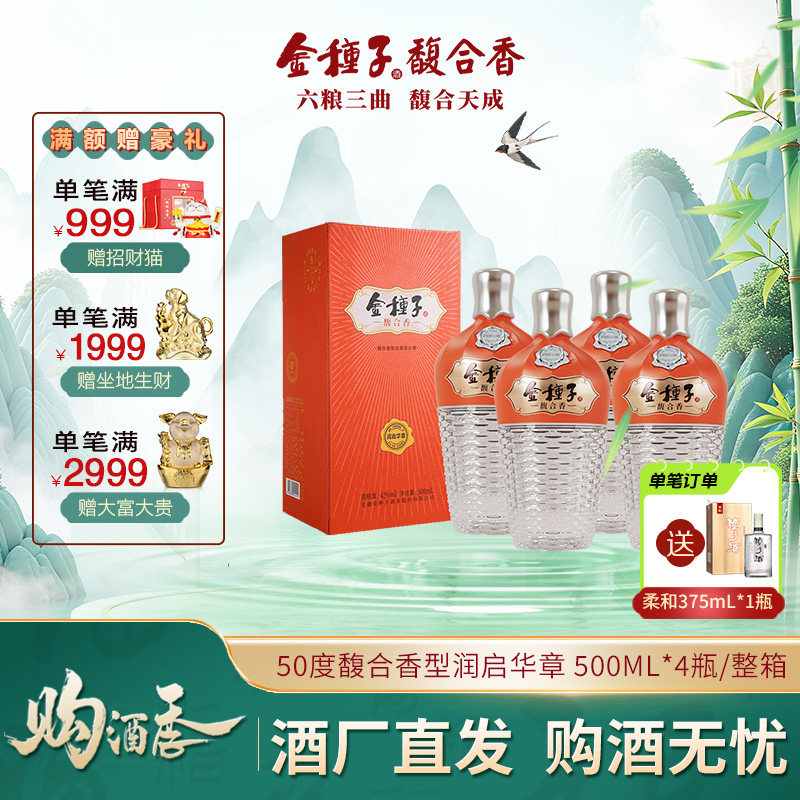 【酒厂自营】金种子酒润启华章50度500ml*4瓶馥合香型白酒整箱