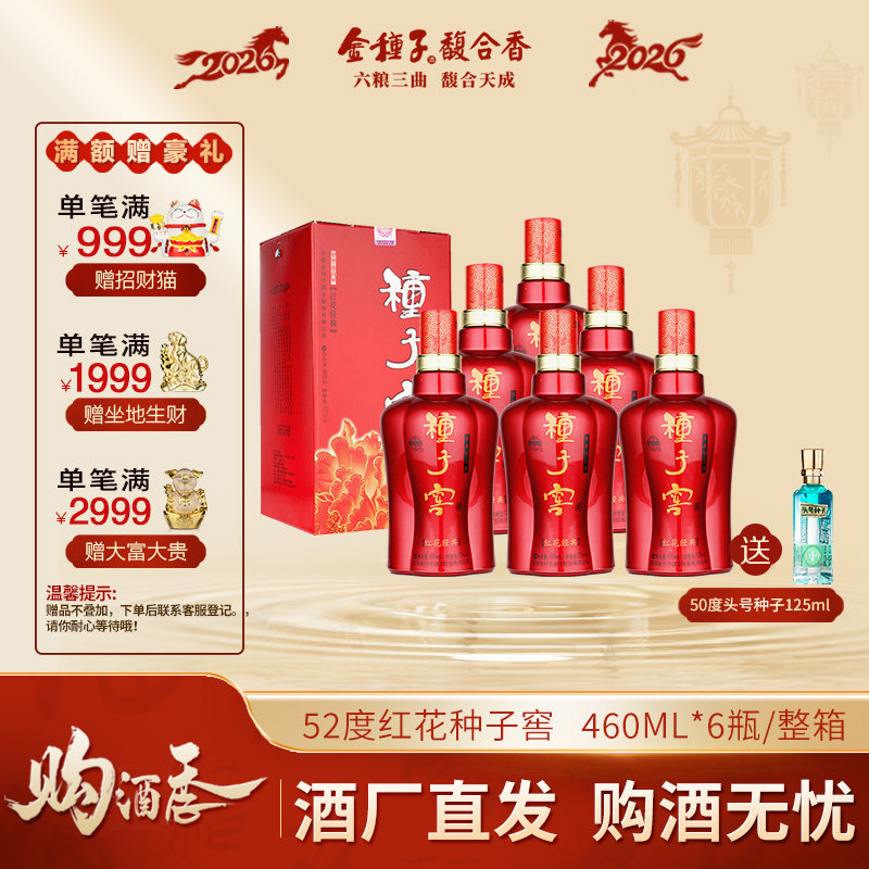 【酒厂自营】金种子红花种子窖浓香型白酒52度高度460ml*6瓶整箱