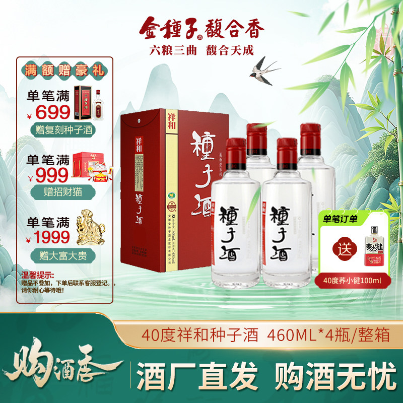 【酒厂自营】金种子祥和种子酒浓香型40度460ml*4瓶整箱纯粮食