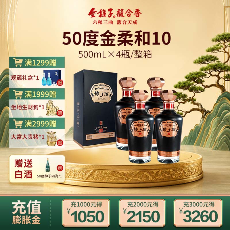 金种子酒50度金柔和10浓香整箱图片