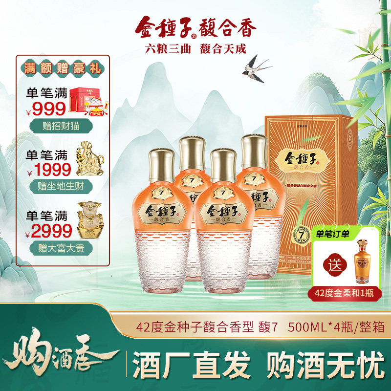 【官方旗舰店】金种子馥7 42度500ml*4馥合香型白酒整箱 婚礼宴请