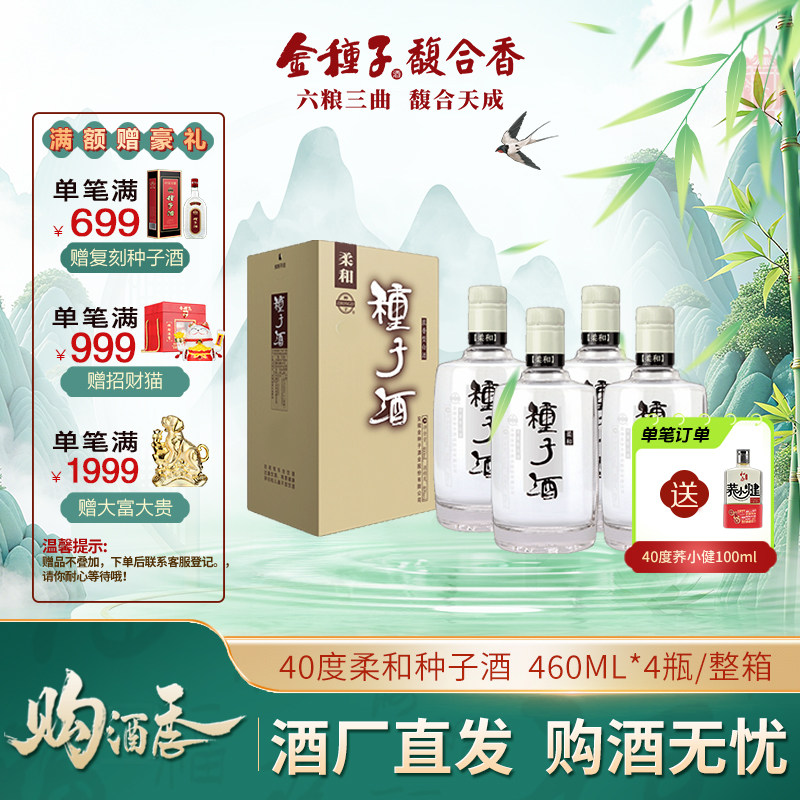 【酒厂自营】金种子柔和种子酒40度 460ml*4浓香型白酒整箱纯粮食