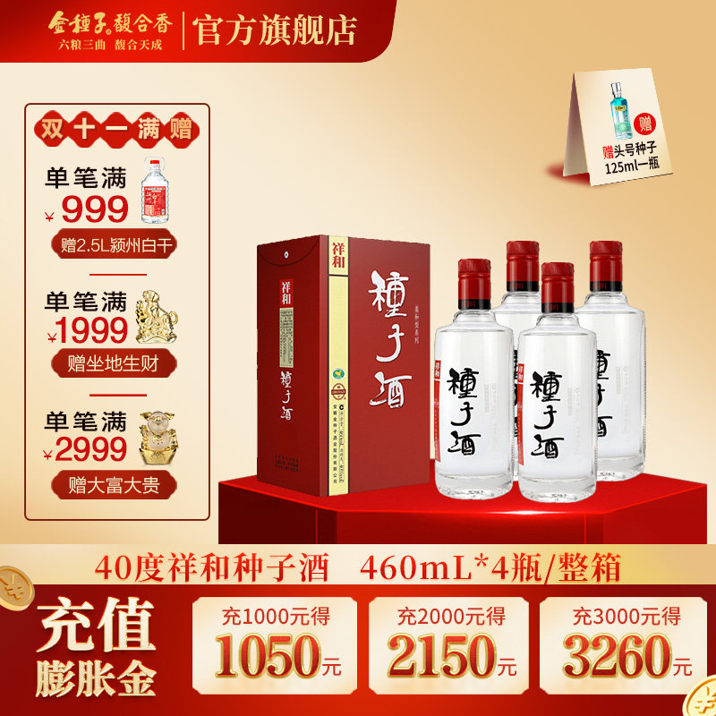 【酒厂自营】金种子祥和种子酒 40度460ml*4瓶 浓香型白酒整箱装