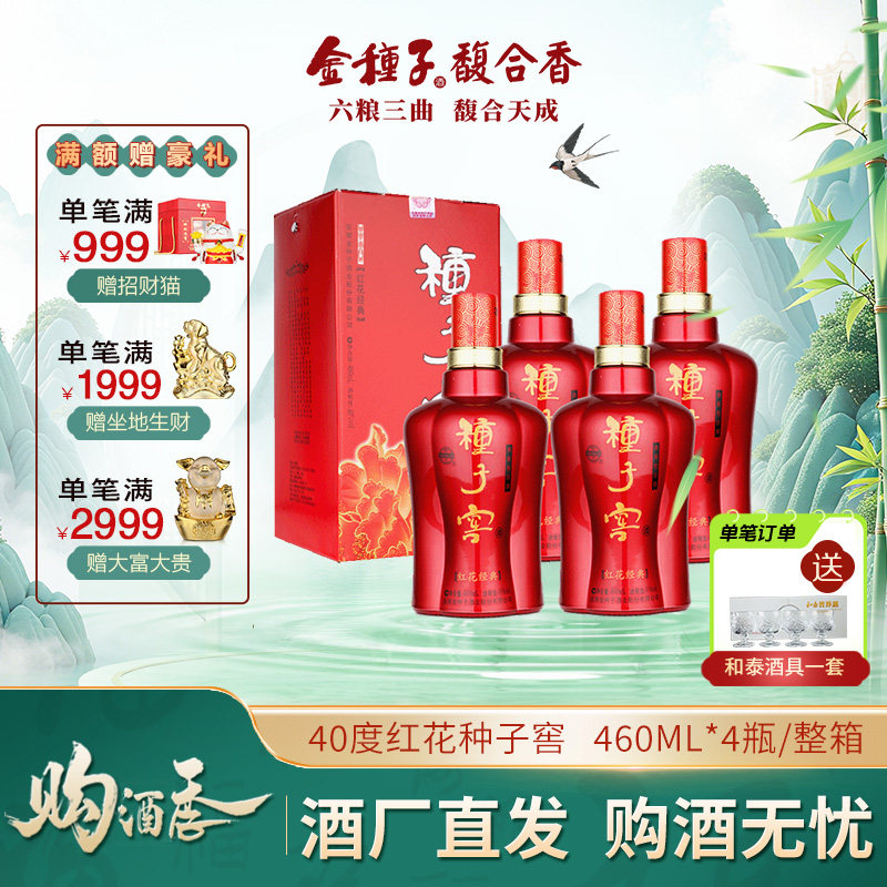 金种子酒 红花种子窖 40度460ml*4瓶 浓香型白酒整箱装 口粮酒