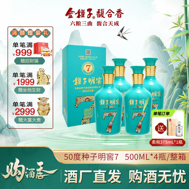 金种子酒 明窖7 高度50度500ML*4瓶 浓香型白酒整箱装 婚礼宴请