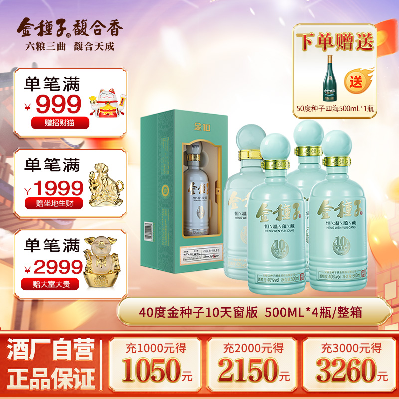 【酒厂自营】金种子40度500ml*4瓶金10年浓香型白酒纯粮整箱