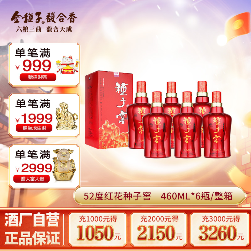 【酒厂自营】金种子红花种子窖浓香型白酒52度高度460ml*6瓶整箱