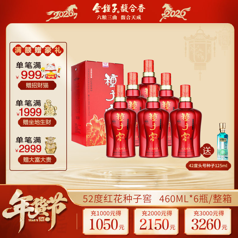【酒厂自营】金种子红花种子窖浓香型白酒52度高度460ml*6瓶整箱
