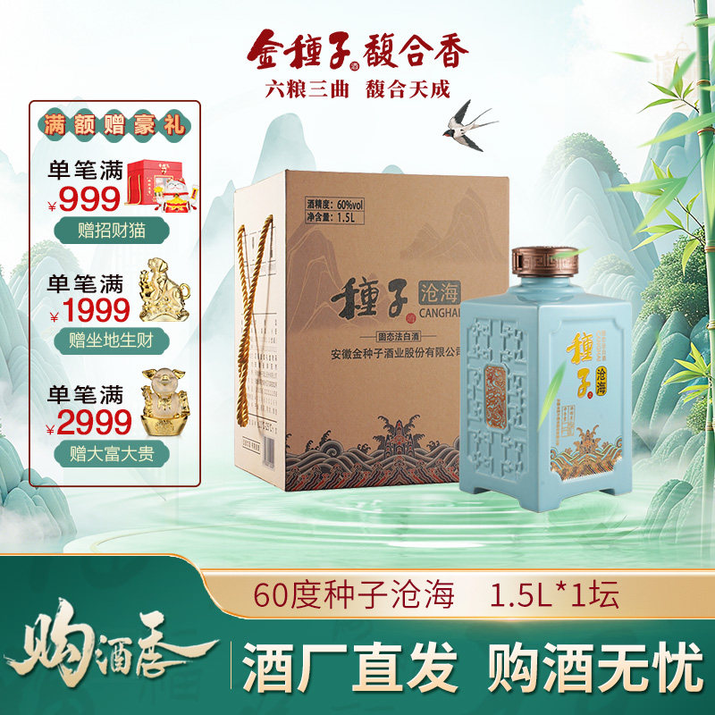 【酒厂自营】金种子酒沧海浓香型白酒60度高度1.5 L*1坛收藏酒