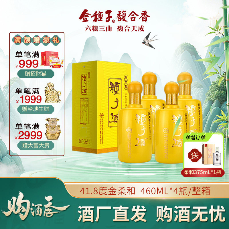 【官方旗舰店】金种子金柔和41.8度460mL*4瓶 浓香型白酒整箱装