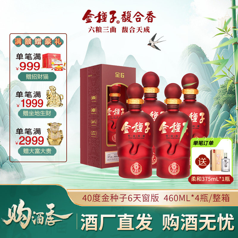 【官方旗舰店】金种子6年40度460ml*4瓶 浓香型白酒整箱 婚礼宴请