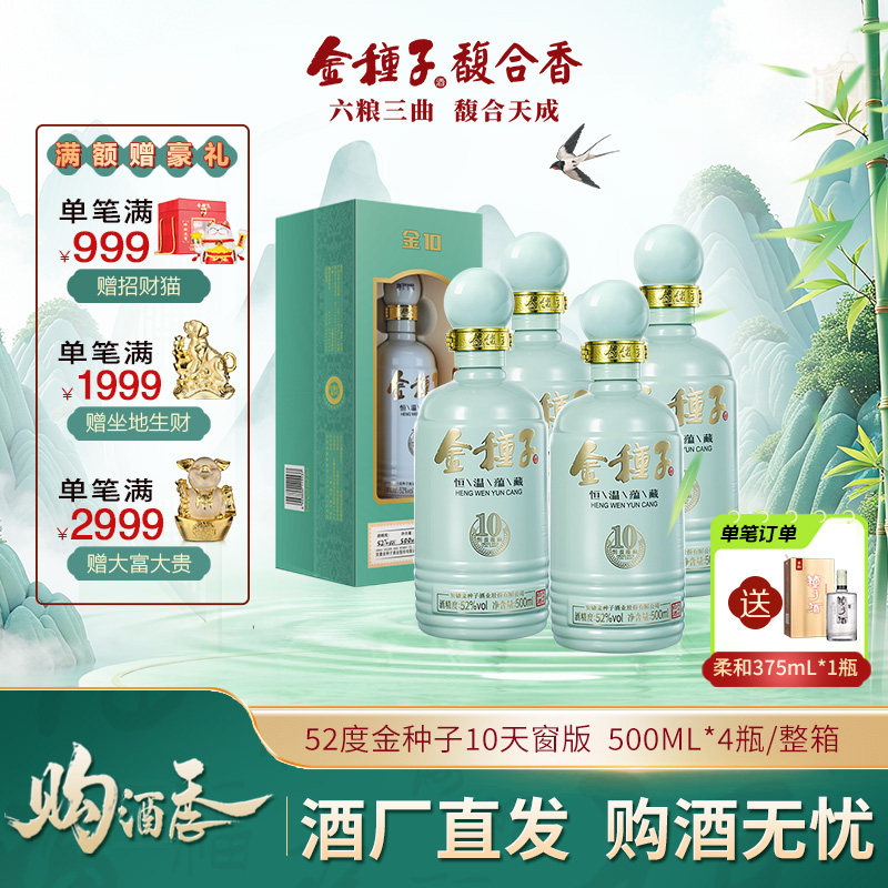 【酒厂自营】金种子10年 52度500ml*4瓶浓香型白酒整箱 婚礼宴请