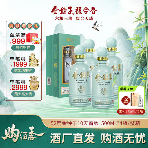 金种子酒52度10年浓香型4瓶装