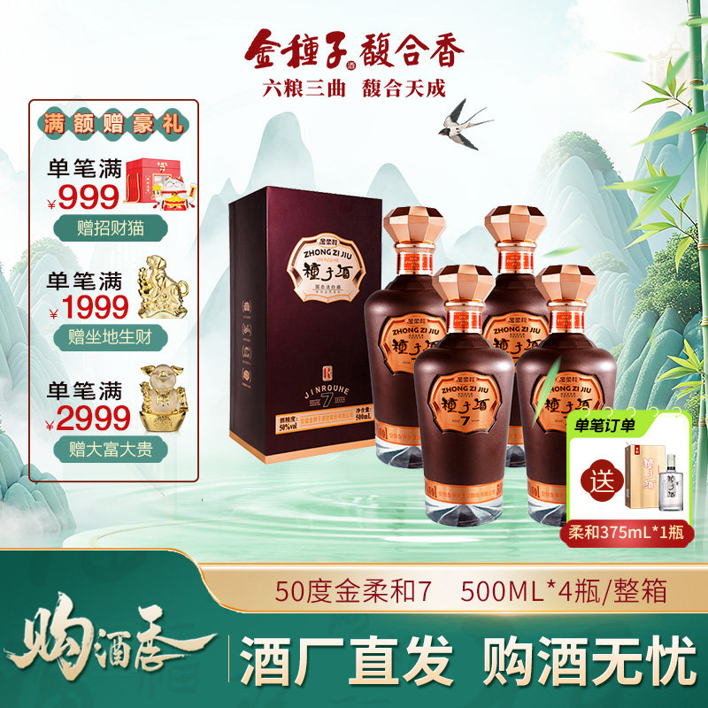 金种子酒 金柔和7 50度500ML*4瓶浓香型白酒整箱装 婚礼宴席酒