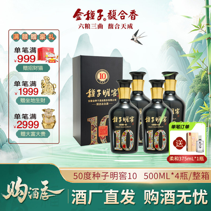 金种子酒 明窖10 高度50度500ML*4瓶 浓香型白酒整箱装 婚礼宴请