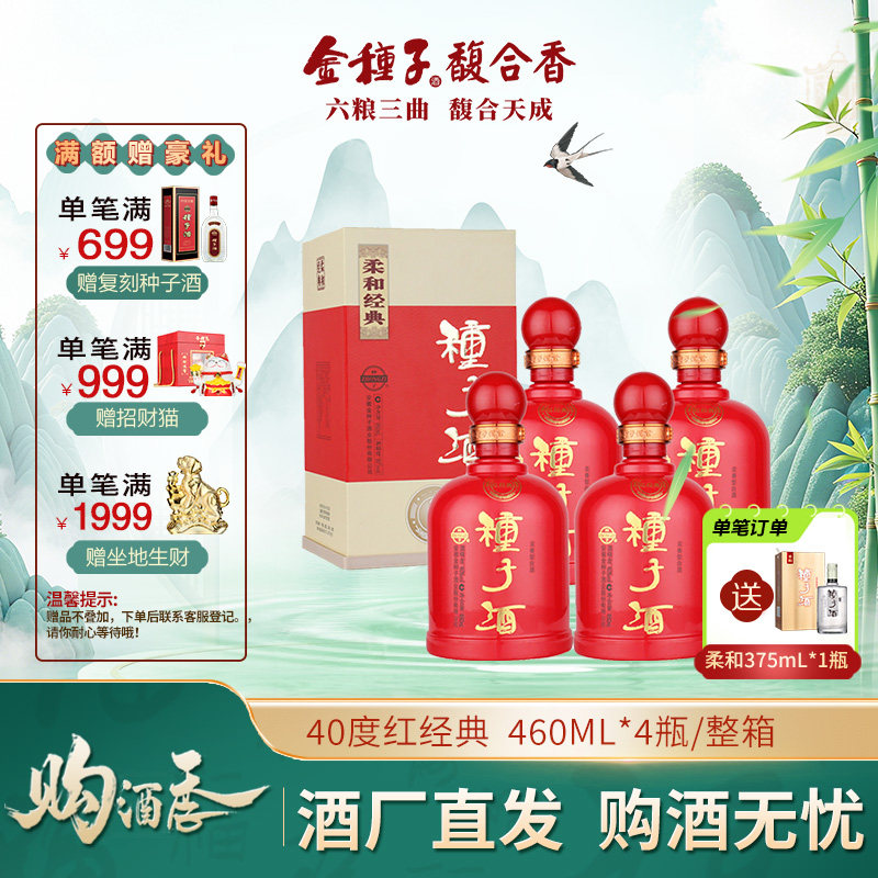 【酒厂自营】金种子酒柔和红经典40度460ml*4瓶浓香型白酒整箱装