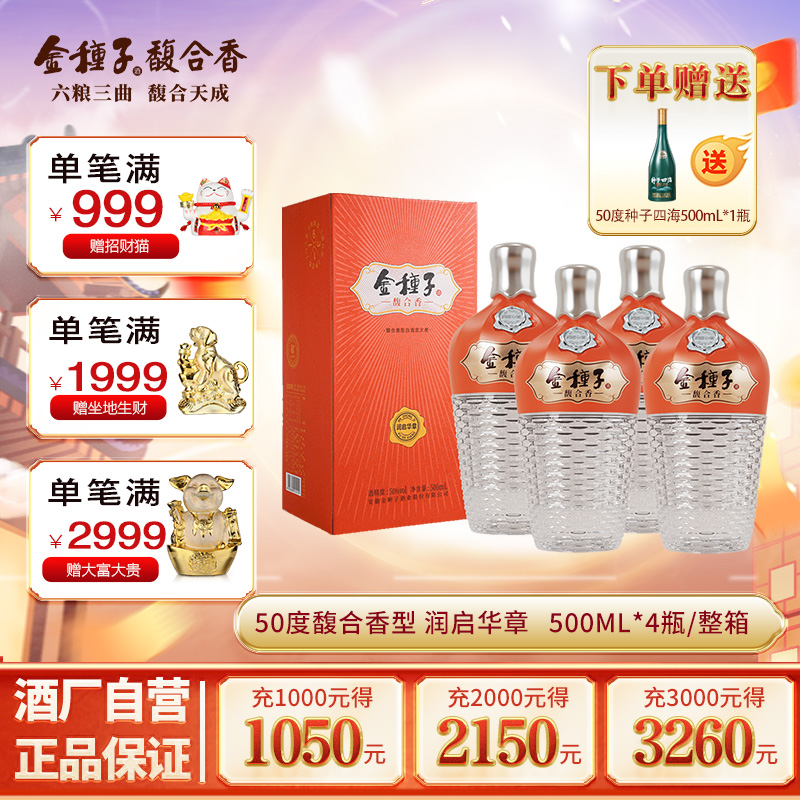 【酒厂自营】金种子酒润启华章馥合香型白酒50度高度500ml4瓶整箱