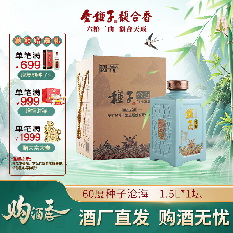 【酒厂自营】金种子酒沧海浓香型白酒60度高度1.5 L*1坛收藏酒