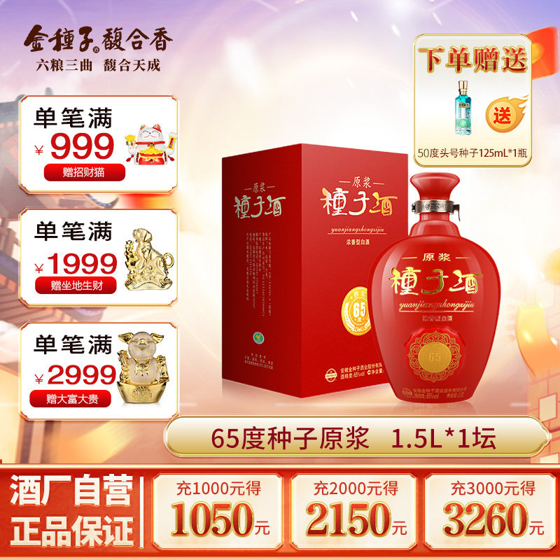 【酒厂自营】金种子酒65度原浆种子酒大坛子1.5L*1坛浓香型白酒