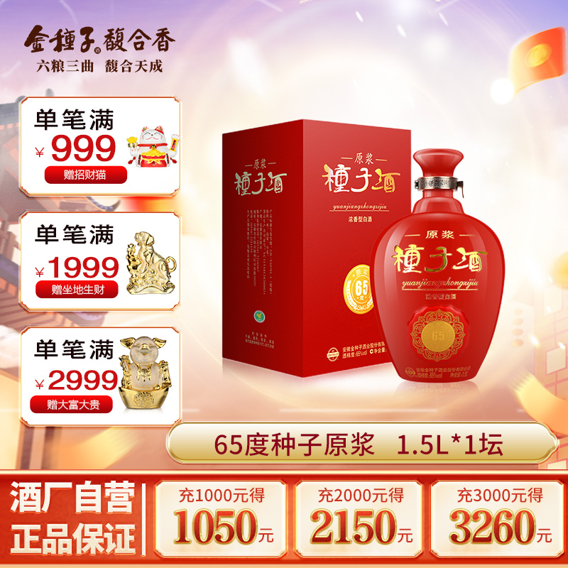 【酒厂自营】金种子酒65度原浆种子酒大坛子1.5L*1坛浓香型白酒
