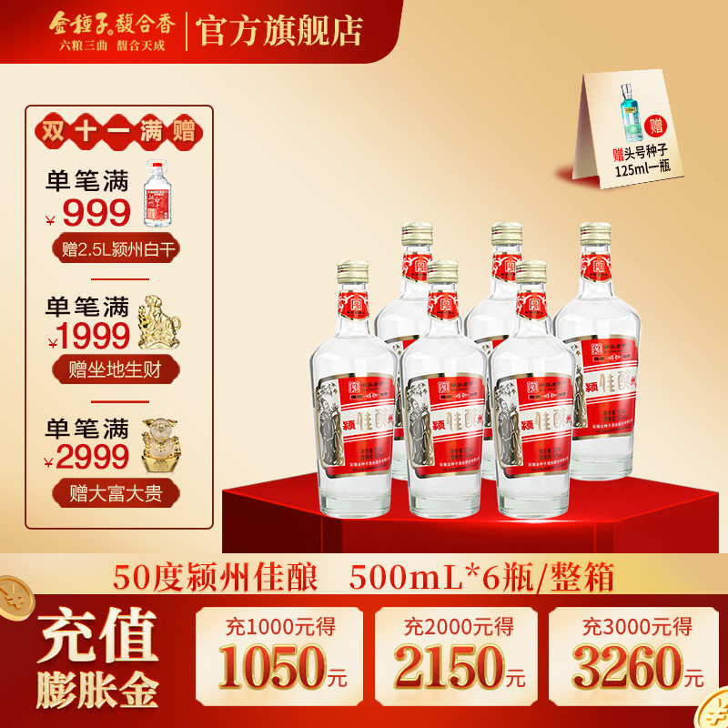 【官方旗舰店】金种子酒颍州佳酿50度高度 浓香型白酒 中华老字号