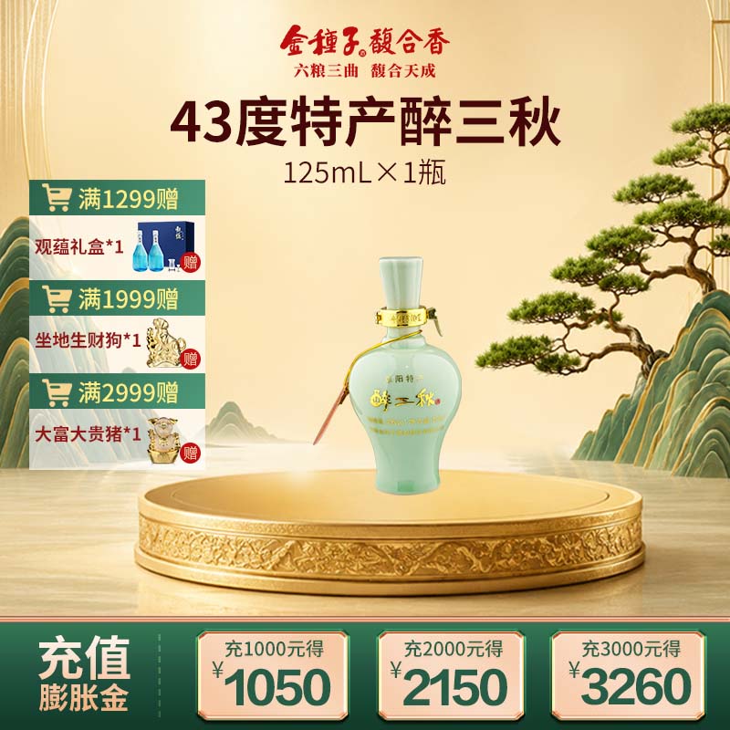 金种子酒 特产醉三秋 43度 浓香型白酒 125ml*1瓶